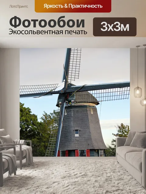 Фотообои Голландская мельница