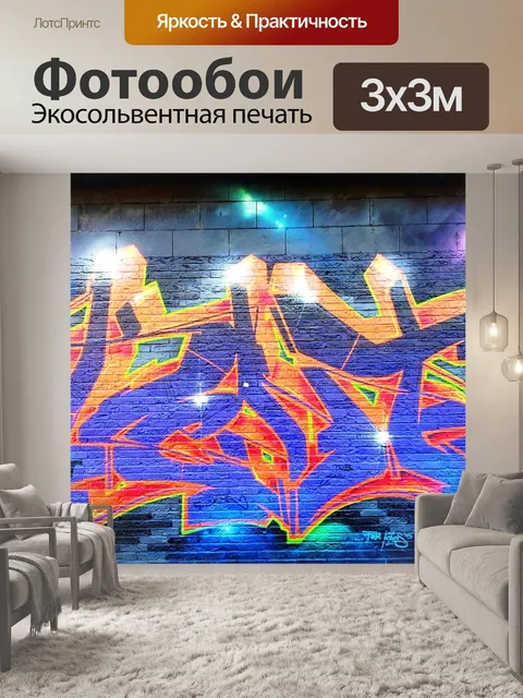 Фотообои Граффити