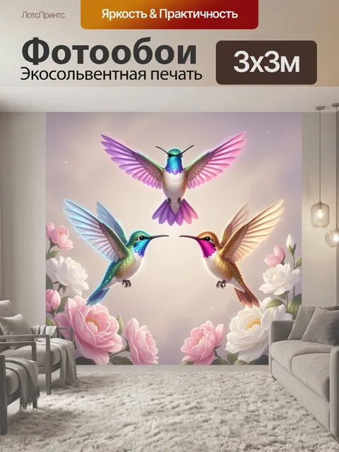 Фотообои Три колибри среди цветов