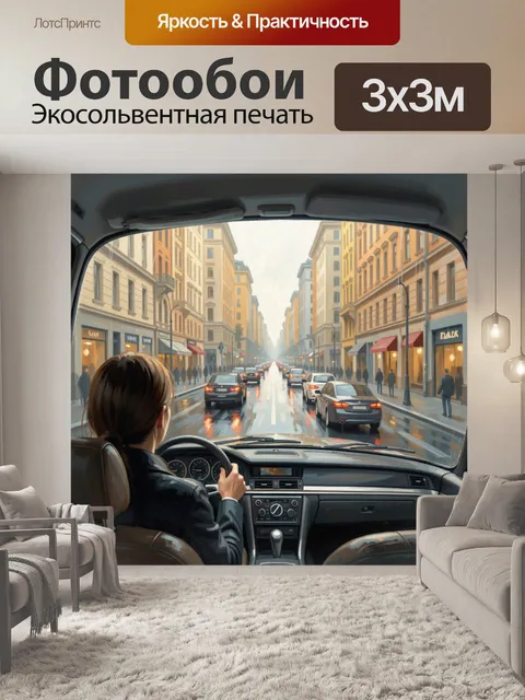 Фотообои Езда по городскому проспекту