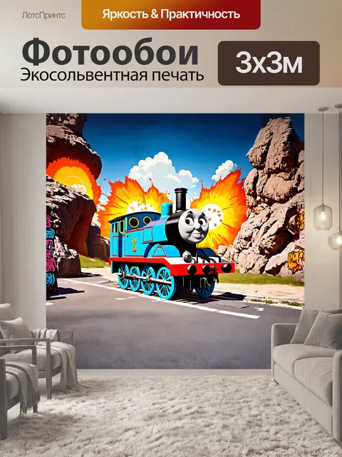 Фотообои у подножия величественных скал, паровозик томас, словно крепость, выдерживает испытание временем