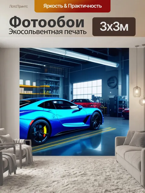 Фотообои автосервис в стиле лофт