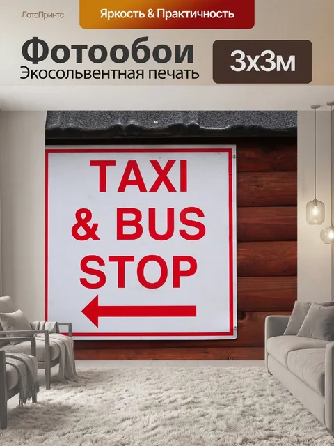 Фотообои Такси и автобус Вход