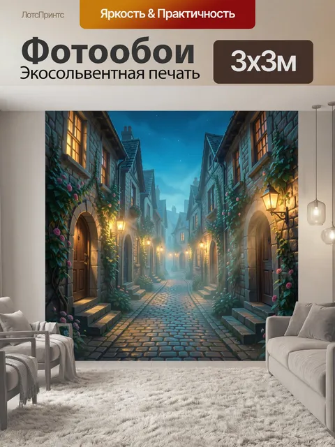 Фотообои Уютная ночная улочка