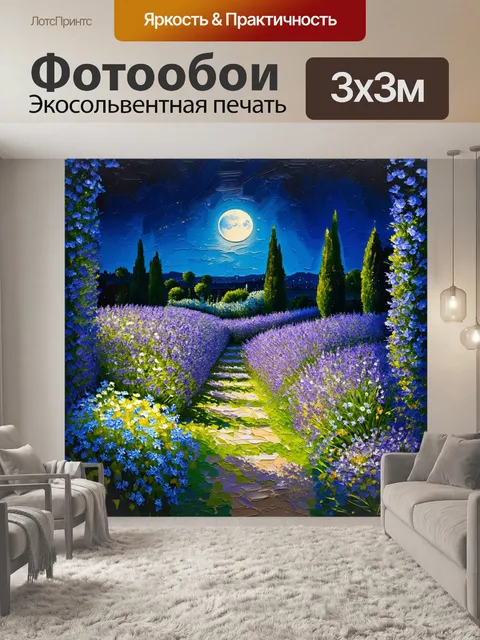 Фотообои прованс, где лунный свет освещает ночные цветы в саду