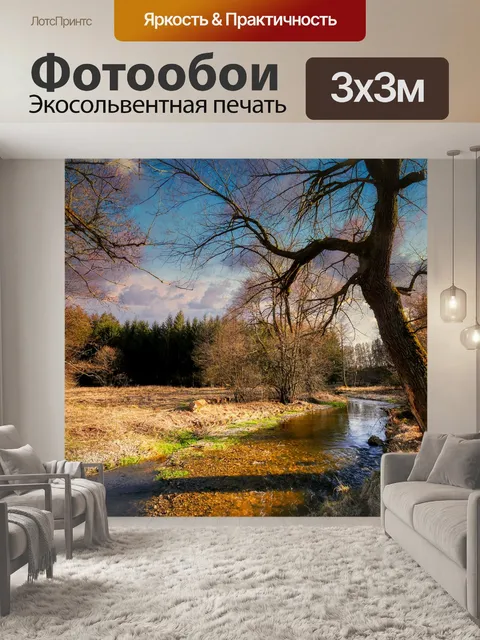 Фотообои Ручей