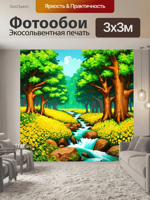 Фотообои природа в стиле эмодзи: яркие леса с зелёными деревьями 🌳, желтыми цветами 🌼 и быстрыми ручьями 🌊