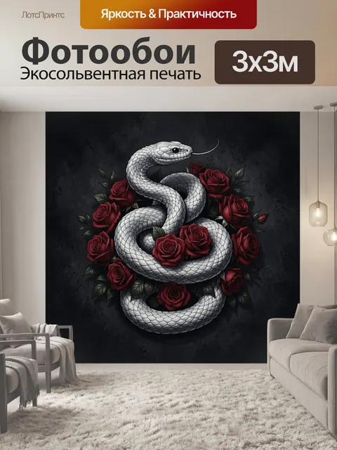 Фотообои Змея в кольцах с розами