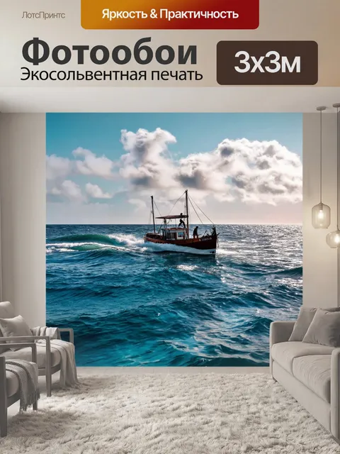 Фотообои лодка в открытом море
