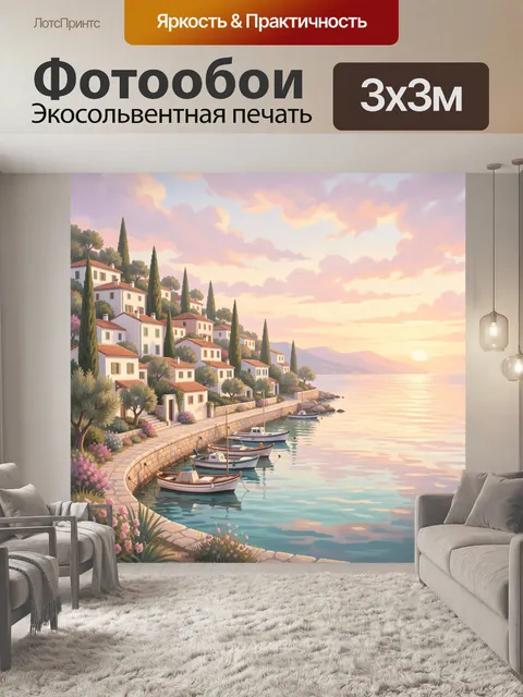 Фотообои Средиземноморский берег на закате