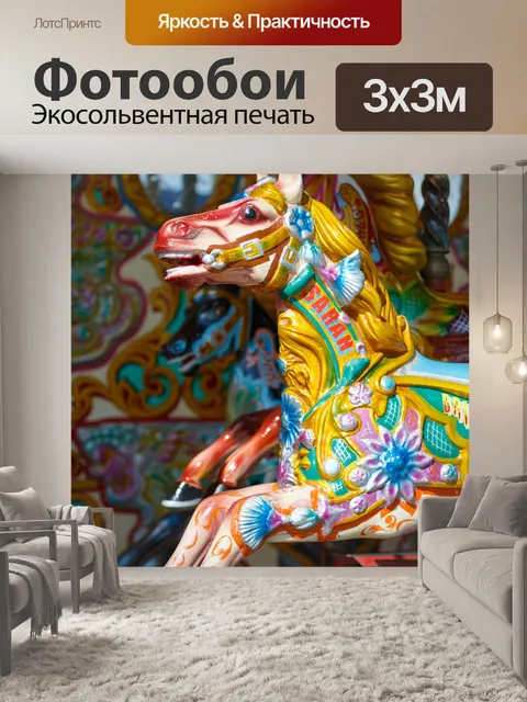 Фотообои Карусель лошади