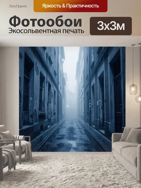 Фотообои Туманный узкий городской переулок