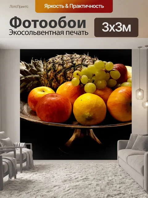 Фотообои Фрукты