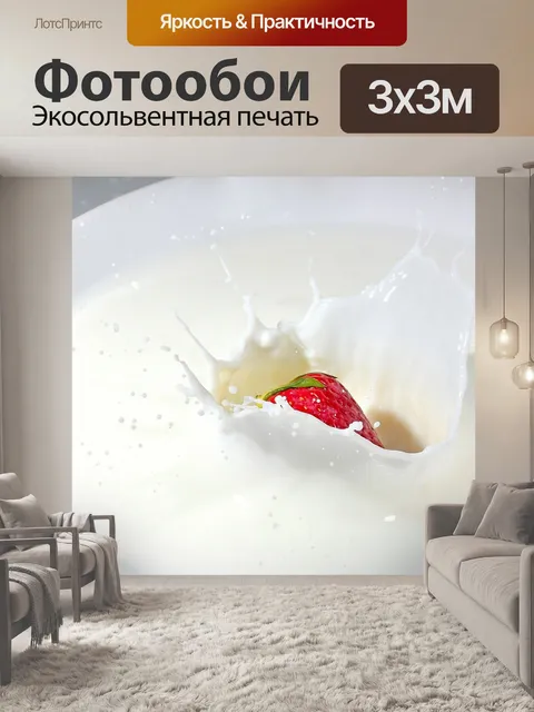Фотообои Молоко