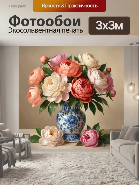 Фотообои Букет пионов в китайской вазе
