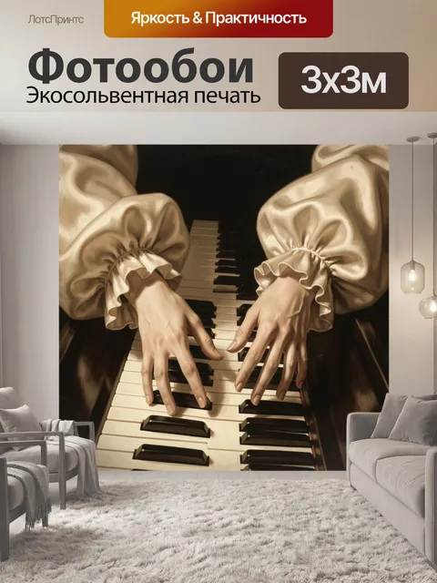Фотообои Руки над клавишами