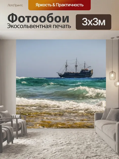 Фотообои Море