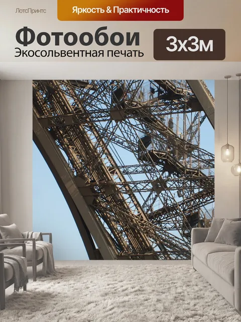 Фотообои Эйфелева башня