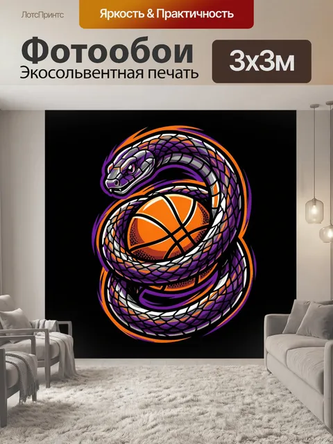 Фотообои Змея вокруг баскетбольного мяча