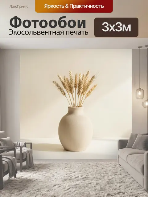 Фотообои Колосья пшеницы в керамической вазе