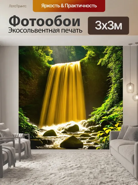 Фотообои водопад солнечного света: желтый водопад, пробивающийся сквозь густые зеленые листвы