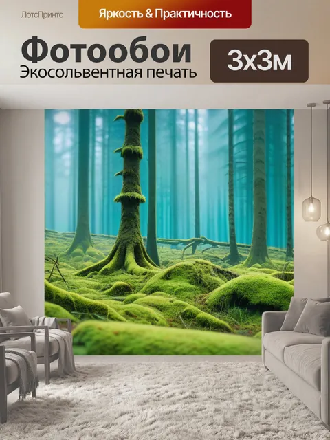 Фотообои лес, заросший мхом