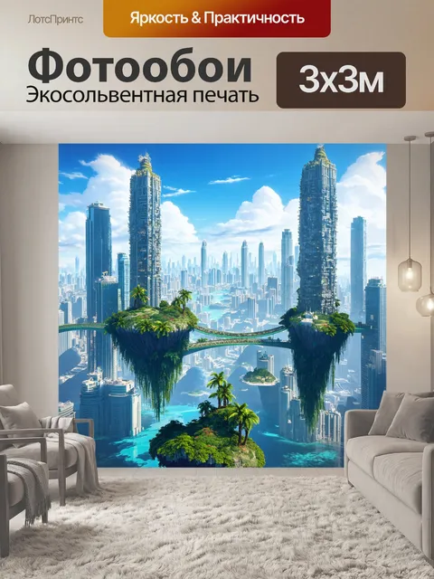 Фотообои город в стиле фэнтези с парящими островами и мостами из облаков, соединяющими высокие здания