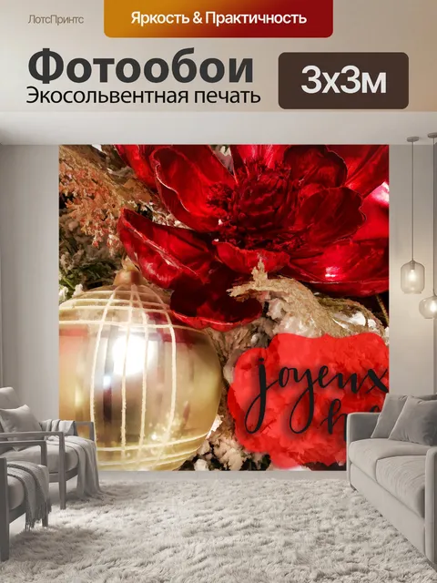 Фотообои Джойнкс Ноэль