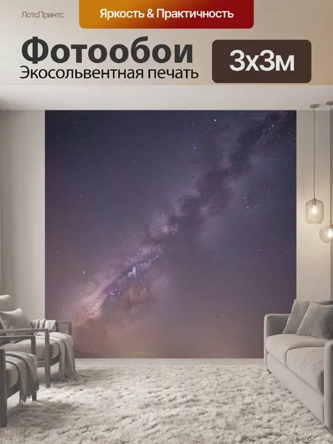 Фотообои Млечный Путь в ночном небе