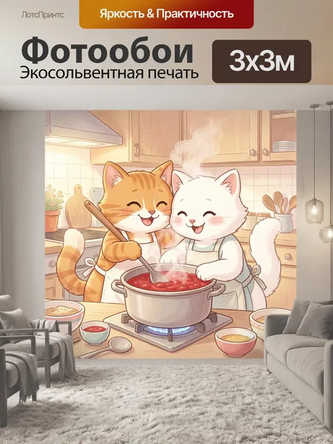 300 × 300 см · Экосольвентная печать