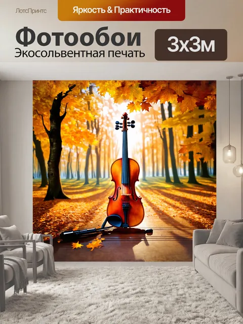 Фотообои в центре композиции величественная скрипка