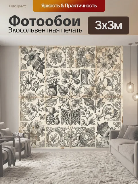 Фотообои Винтажная ботаническая гравюра