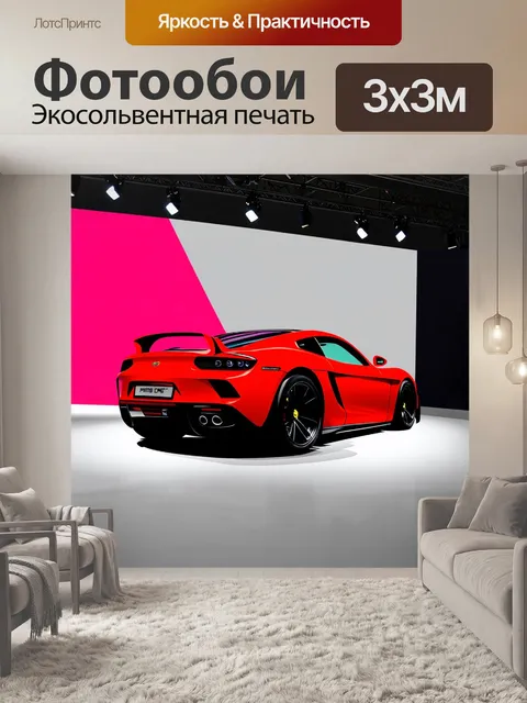 Фотообои спортивный автомобиль, выставленный на ярмарке, изображенный в технике графического дизайна