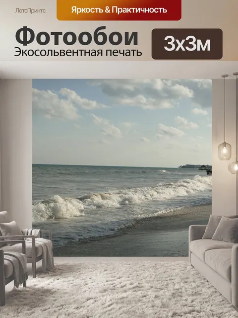 Фотообои Бурное море