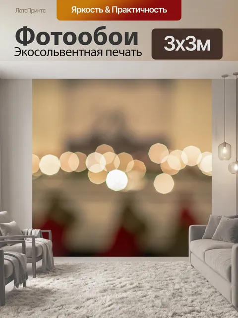 Фотообои Огни