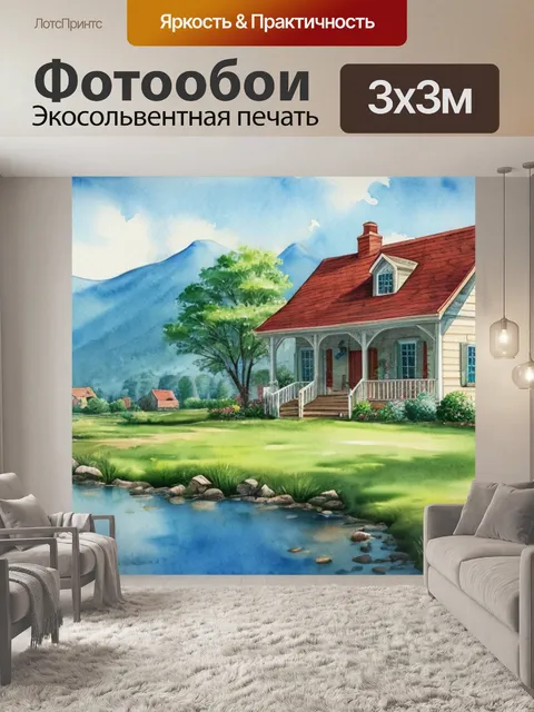 Фотообои акварель пейзаж с домиком