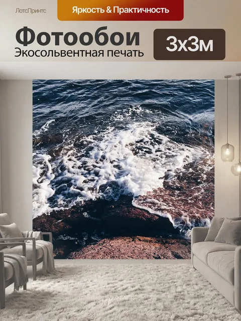 Фотообои Море