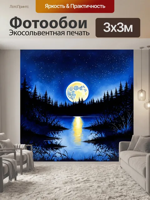 Фотообои ночной пейзаж с полной луной, отражающейся в спокойном озере