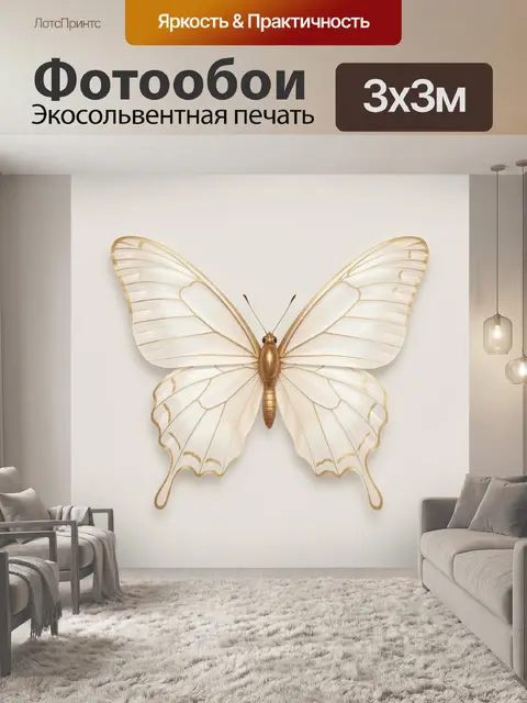 Фотообои Белая бабочка с золотым контуром