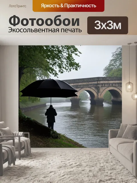 Фотообои зонт, классический черный, на фоне старинного мостика через реку, деревья вдоль берега и туман, создающий…