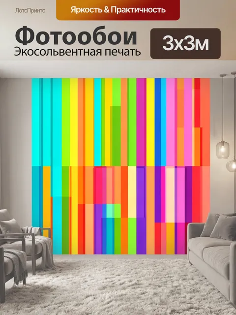 Фотообои Яркие абстрактные цветные полосы