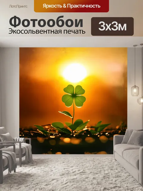 Фотообои четырёхлистный клевер на фоне золотистого заката