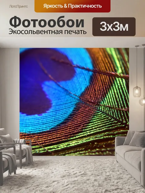 Фотообои Перья павлина 17