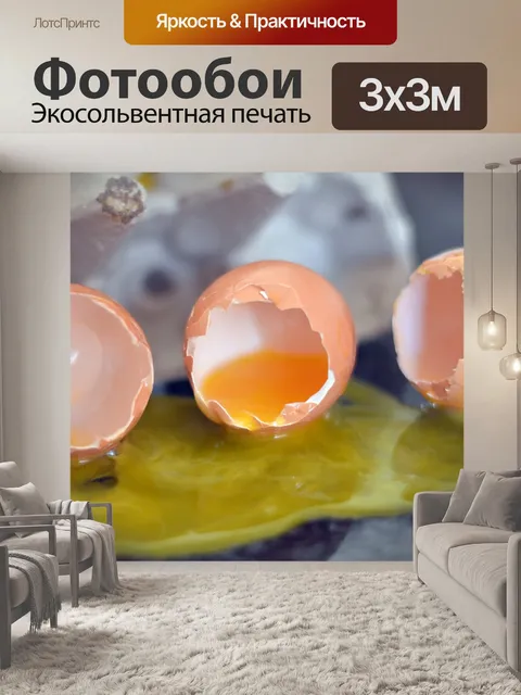 Фотообои Разбитые яйца