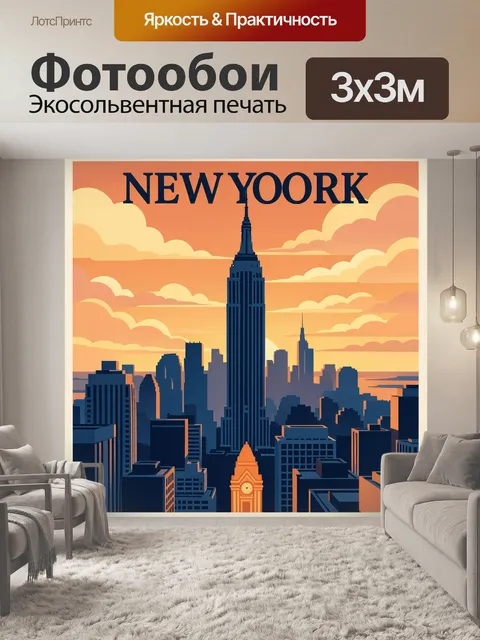 Фотообои Нью-Йорк с Эмпайр-стейт-билдингом