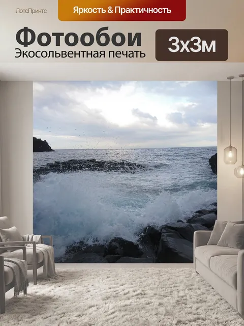 Фотообои Море