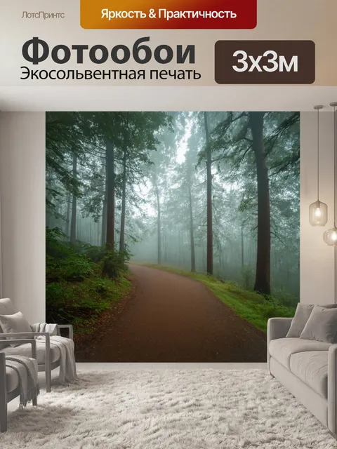 Фотообои утро: лесные дорожки, окутанные утренним туманом, используя технику скетчирования