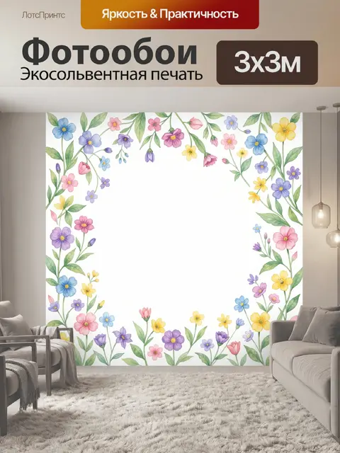 300 × 300 см · Экосольвентная печать