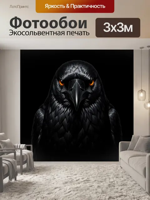 Фотообои Черный ворон с янтарными глазами