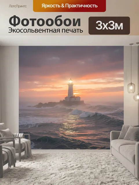 Фотообои Маяк на туманном берегу заката